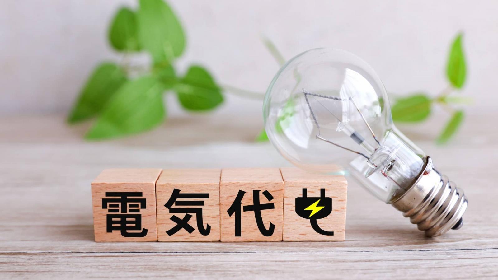 電気代が高い理由｜世帯別の平均や電気代を抑える方法を紹介